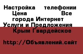 Настройка IP телефонии › Цена ­ 5000-10000 - Все города Интернет » Услуги и Предложения   . Крым,Гвардейское